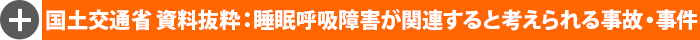 睡眠呼吸障害が関連すると考えられる事故・事件：国土交通省 資料抜粋