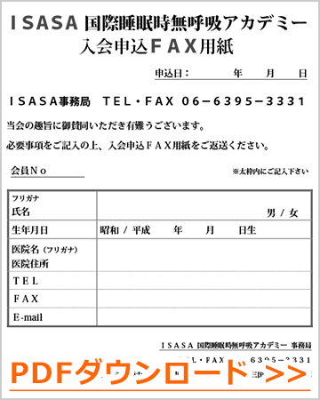 国際睡眠時無呼吸アカデミー ＩＳＡＳＡ 入会申込ＦＡＸ用紙のダウンロード