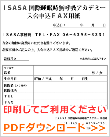 国際睡眠時無呼吸アカデミー ＩＳＡＳＡ 入会申込ＦＡＸ用紙のダウンロード