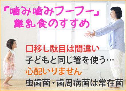 離乳食のすすめ。お子さんが健康に育つ「噛み噛みフーフー」