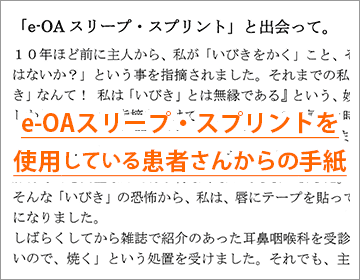 ISASA国際睡眠時無呼吸アカデミーのe-OAスリープ・スプリントを使用している患者さんからのお手紙（感想）