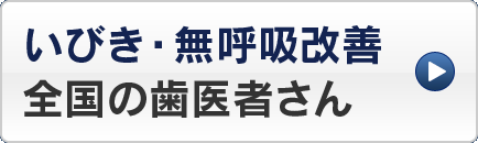 いびき・無呼吸改善 全国の歯医者さん