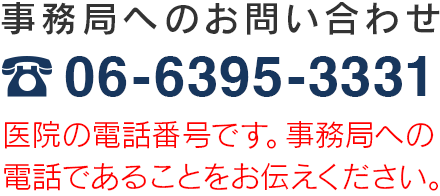 事務局へのお問い合わせ TEL:06-6395-3331