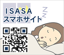 ISASA 国際睡眠時無呼吸アカデミー スマホサイト