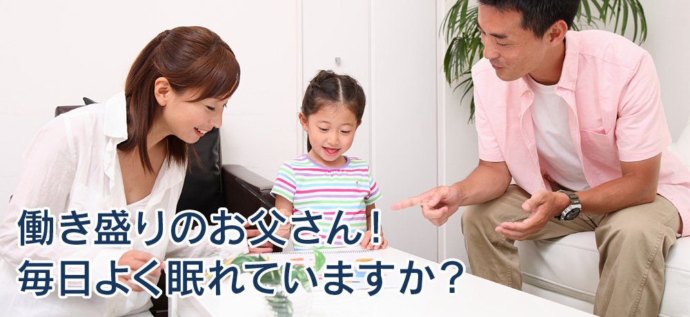 いびき・・・、寝ている時の呼吸停止・・・、働き盛りのお父さん毎日よく眠れていますか？