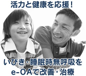 いびき・睡眠時無呼吸をマウスピースで改善・治療