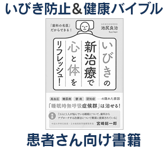 いびき・睡眠時無呼吸改善に役立つ書籍